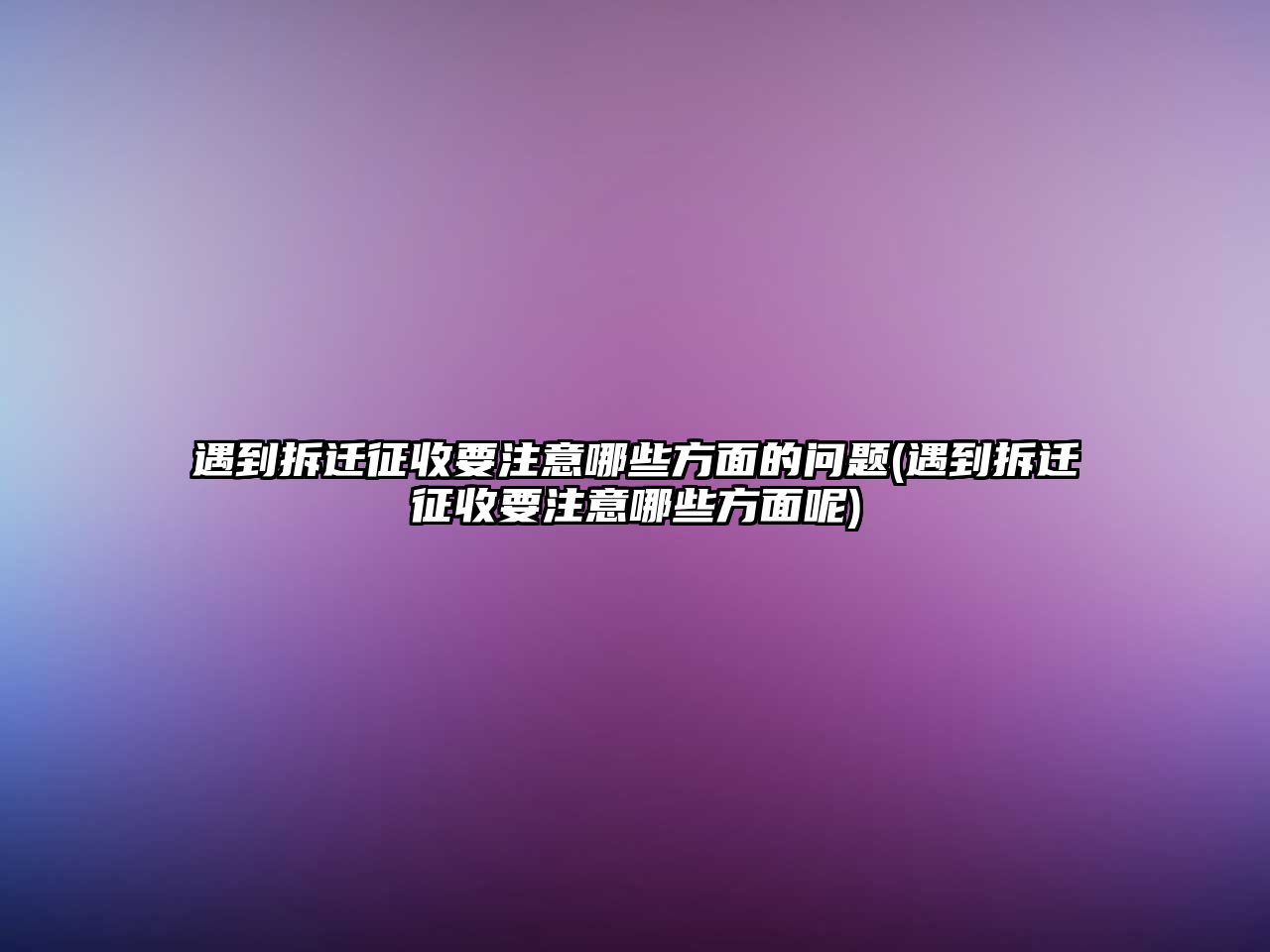 遇到拆遷征收要注意哪些方面的問題(遇到拆遷征收要注意哪些方面呢)