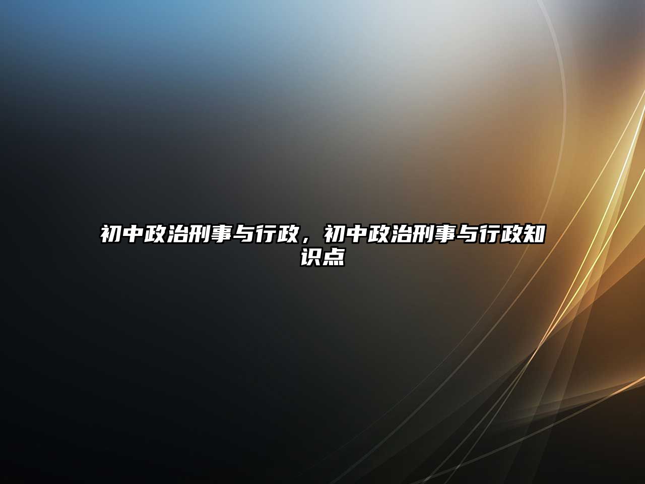 初中政治刑事與行政，初中政治刑事與行政知識點