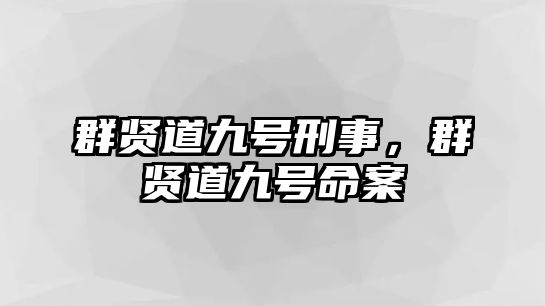 群賢道九號刑事，群賢道九號命案