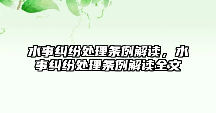 水事糾紛處理條例解讀，水事糾紛處理條例解讀全文