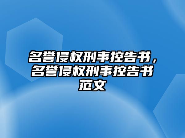 名譽(yù)侵權(quán)刑事控告書，名譽(yù)侵權(quán)刑事控告書范文