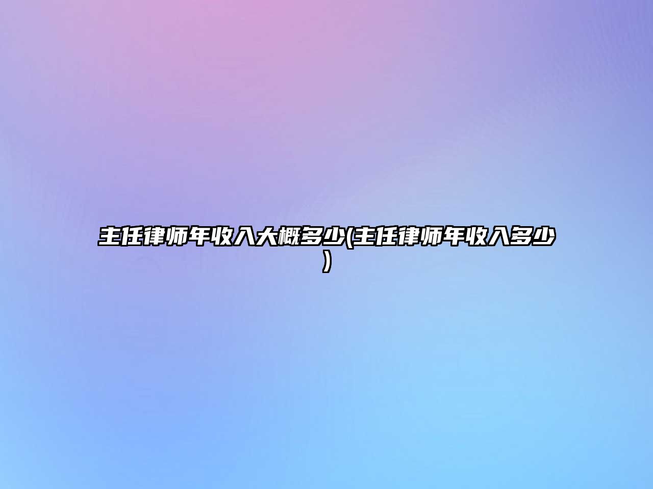 主任律師年收入大概多少(主任律師年收入多少)