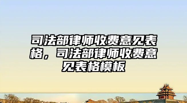 司法部律師收費(fèi)意見表格，司法部律師收費(fèi)意見表格模板