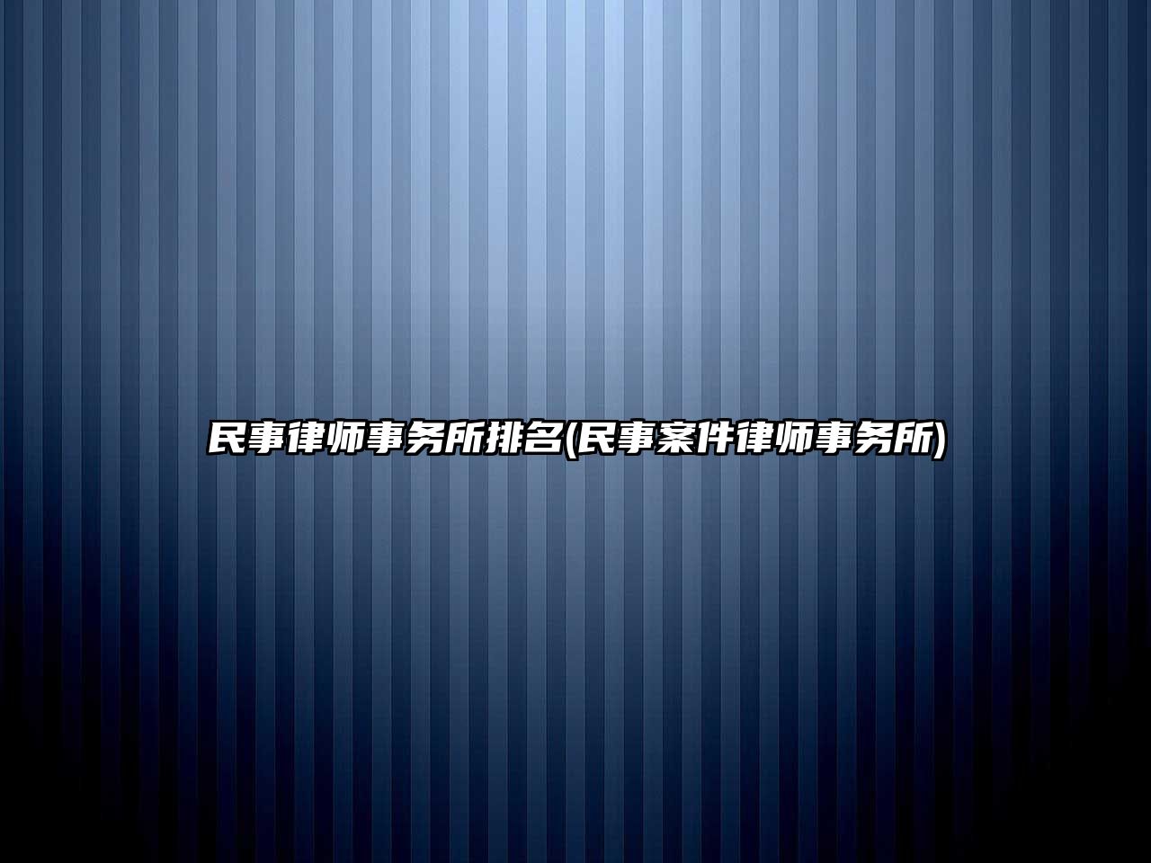 民事律師事務所排名(民事案件律師事務所)