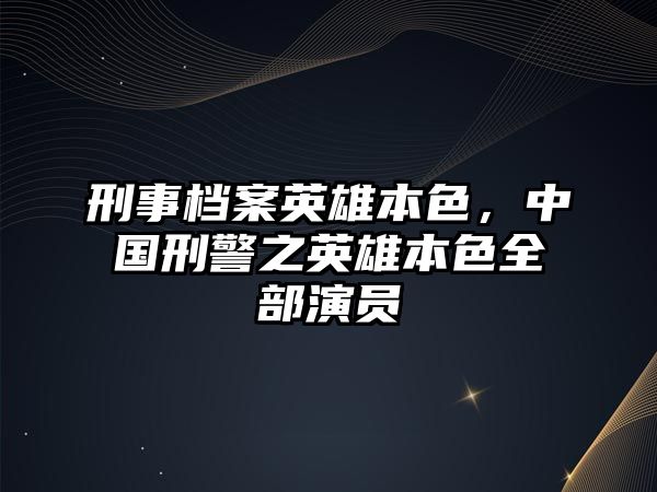 刑事檔案英雄本色，中國(guó)刑警之英雄本色全部演員