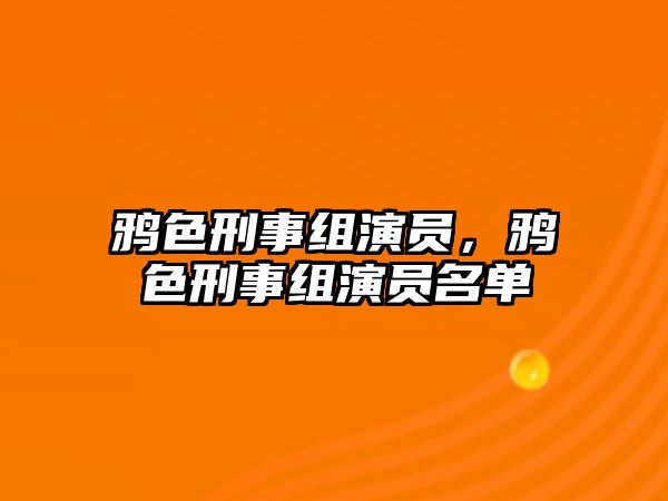 鴉色刑事組演員，鴉色刑事組演員名單