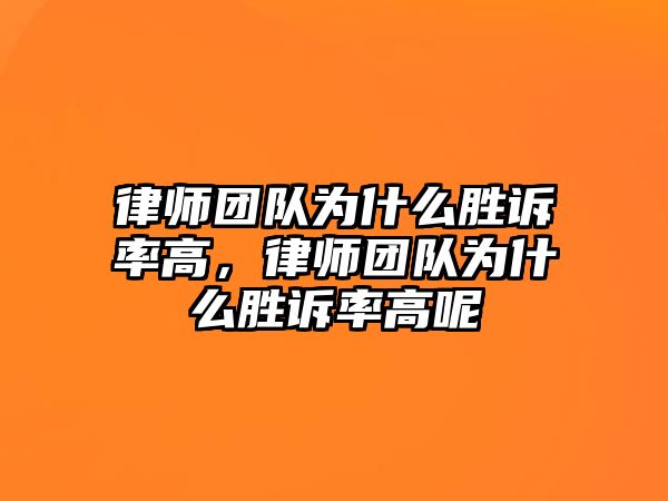 律師團(tuán)隊為什么勝訴率高，律師團(tuán)隊為什么勝訴率高呢