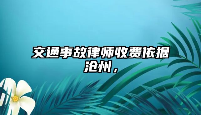 交通事故律師收費依據滄州，