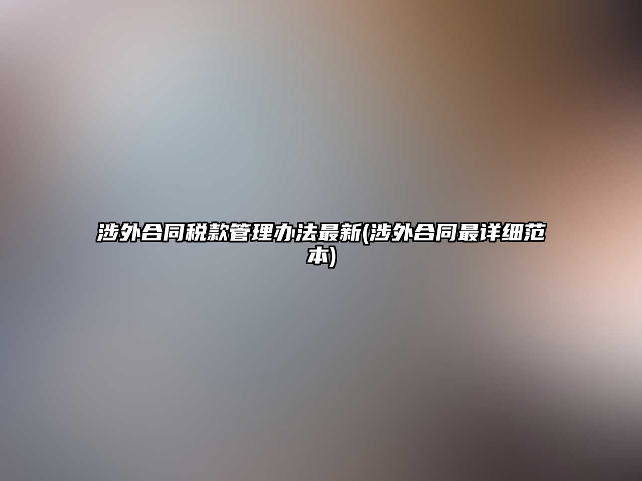 涉外合同稅款管理辦法最新(涉外合同最詳細范本)