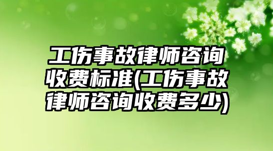 工傷事故律師咨詢收費標準(工傷事故律師咨詢收費多少)