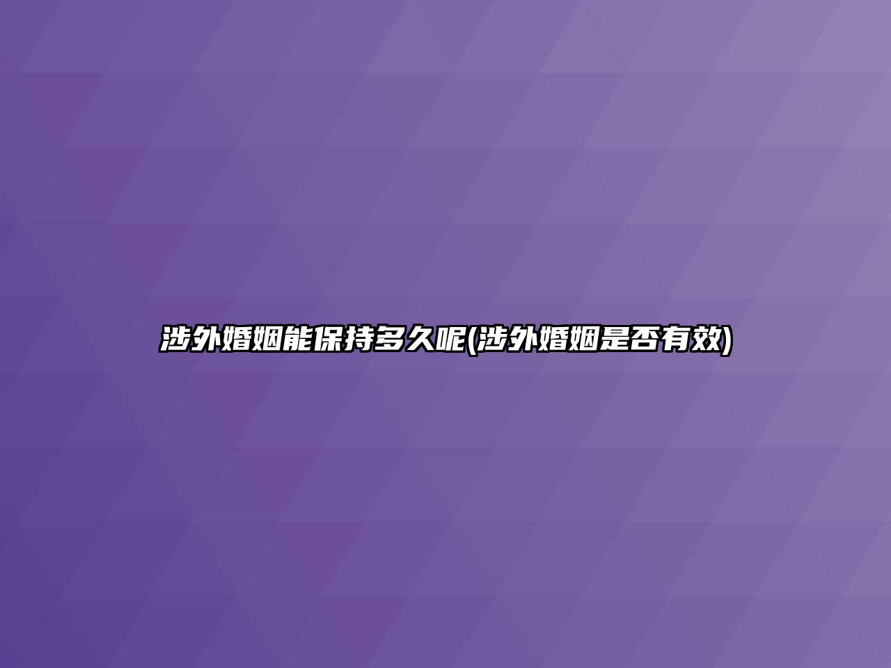 涉外婚姻能保持多久呢(涉外婚姻是否有效)