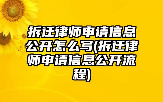 拆遷律師申請(qǐng)信息公開(kāi)怎么寫(拆遷律師申請(qǐng)信息公開(kāi)流程)