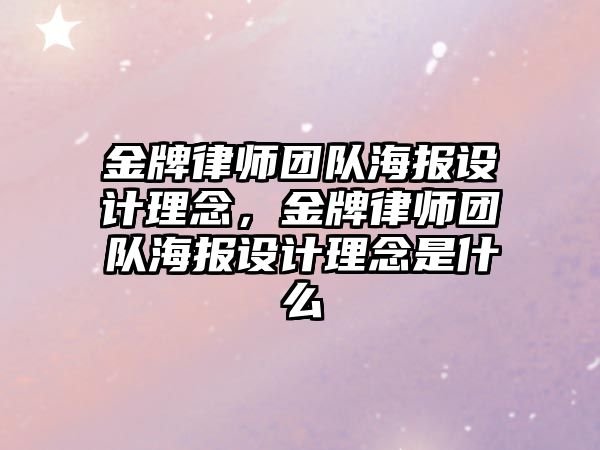 金牌律師團隊海報設計理念，金牌律師團隊海報設計理念是什么