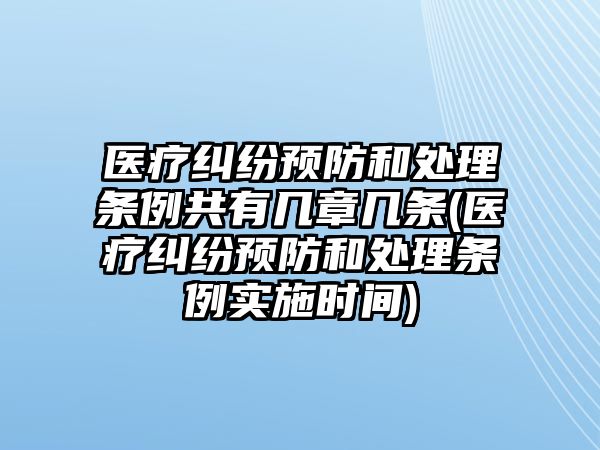 醫(yī)療糾紛預防和處理條例共有幾章幾條(醫(yī)療糾紛預防和處理條例實施時間)