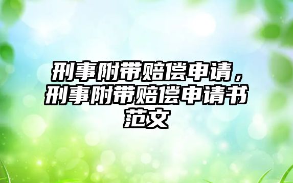 刑事附帶賠償申請，刑事附帶賠償申請書范文