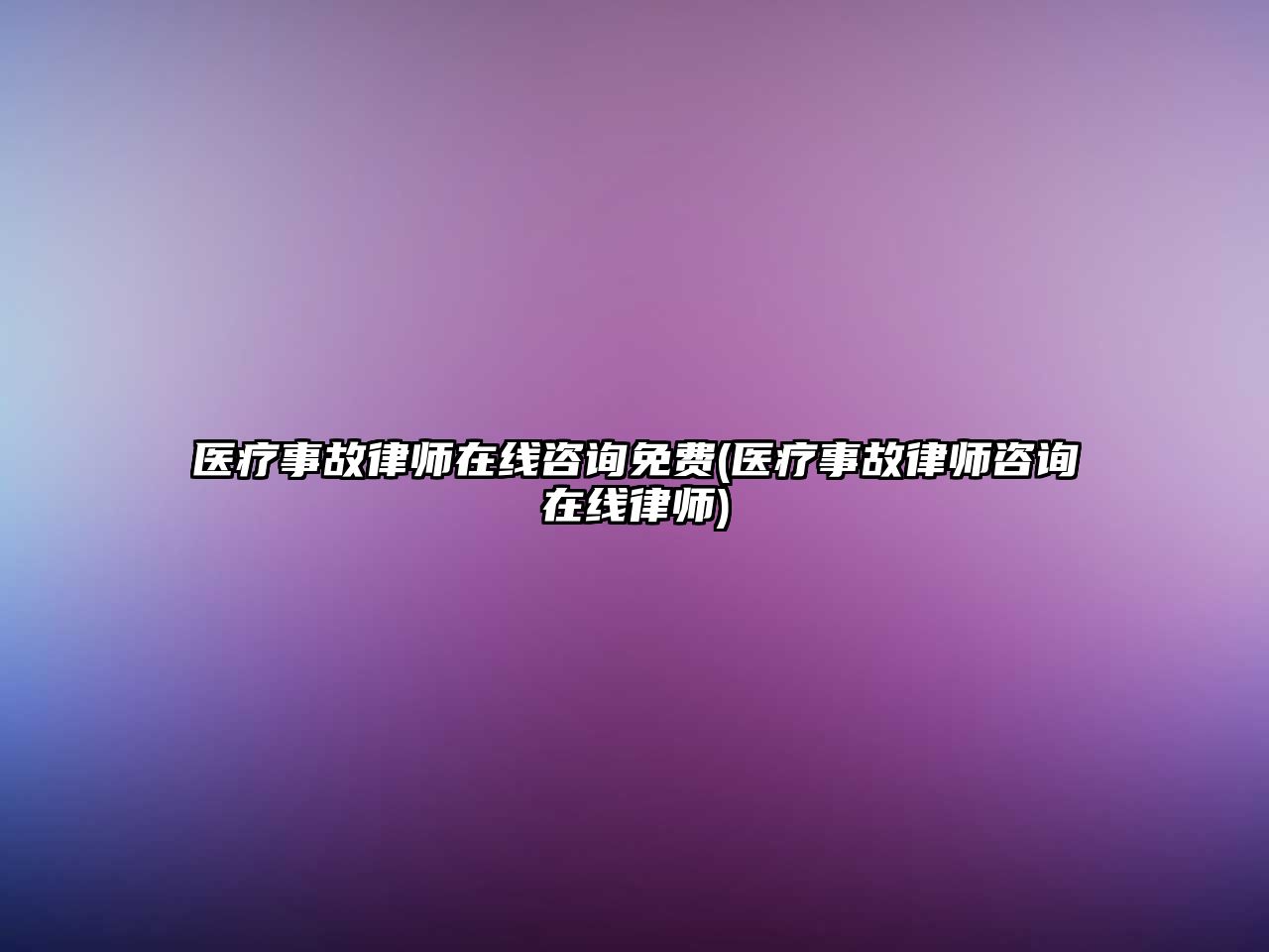 醫(yī)療事故律師在線咨詢免費(fèi)(醫(yī)療事故律師咨詢在線律師)