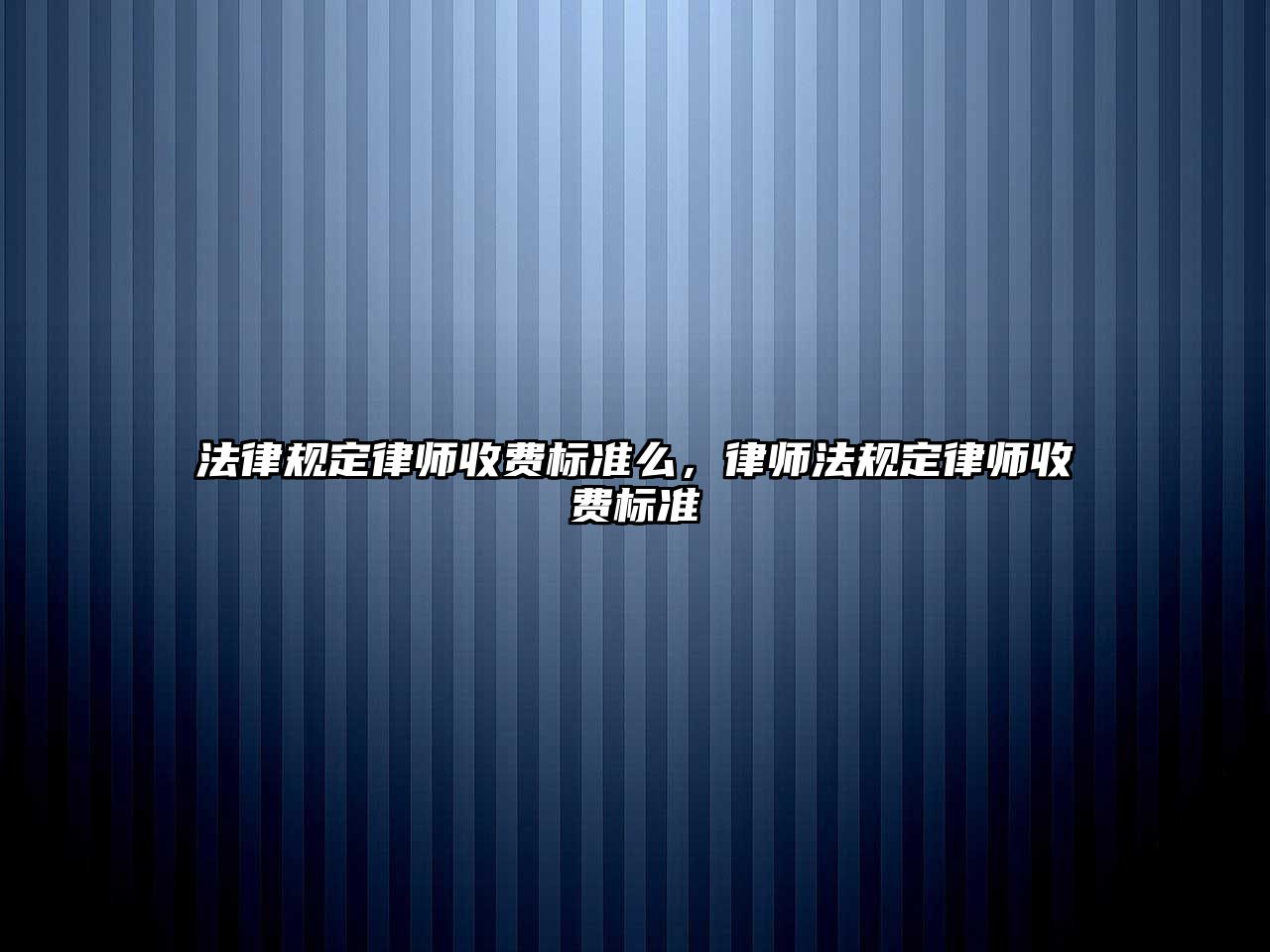 法律規定律師收費標準么，律師法規定律師收費標準