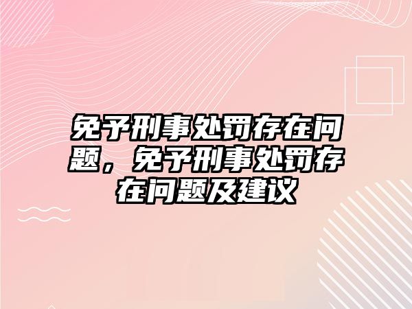 免予刑事處罰存在問題，免予刑事處罰存在問題及建議