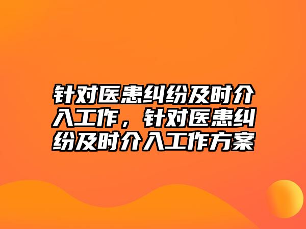 針對醫患糾紛及時介入工作，針對醫患糾紛及時介入工作方案