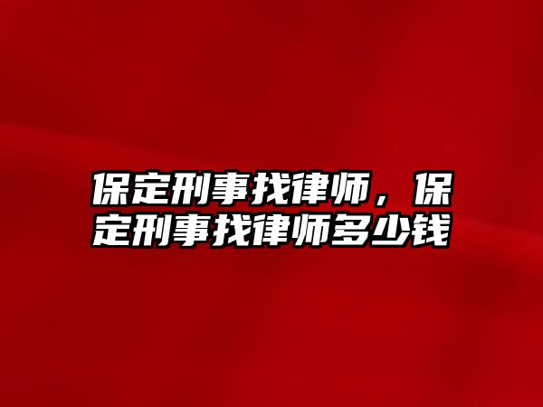 保定刑事找律師，保定刑事找律師多少錢