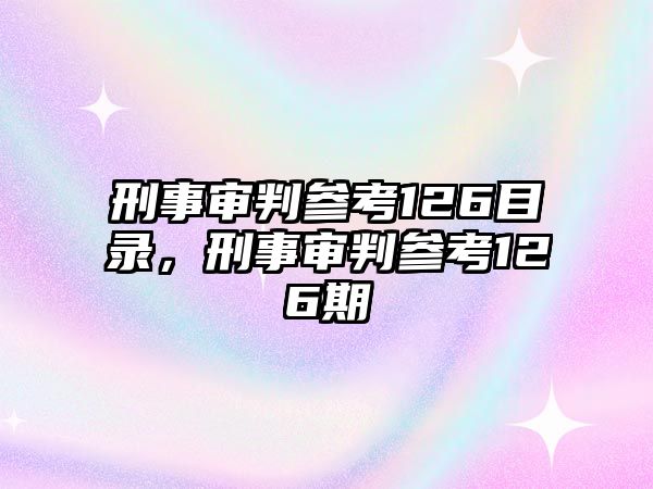 刑事審判參考126目錄，刑事審判參考126期