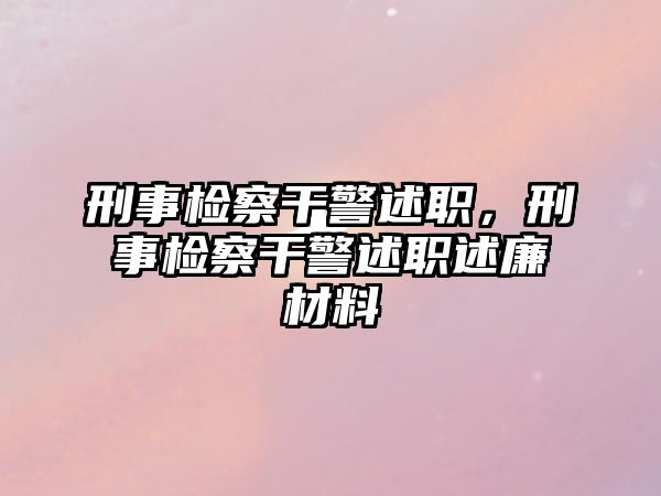 刑事檢察干警述職，刑事檢察干警述職述廉材料