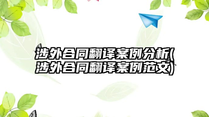 涉外合同翻譯案例分析(涉外合同翻譯案例范文)