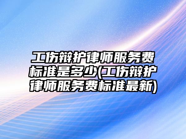 工傷辯護律師服務費標準是多少(工傷辯護律師服務費標準最新)