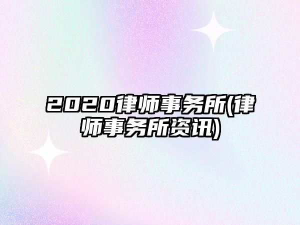 2020律師事務所(律師事務所資訊)