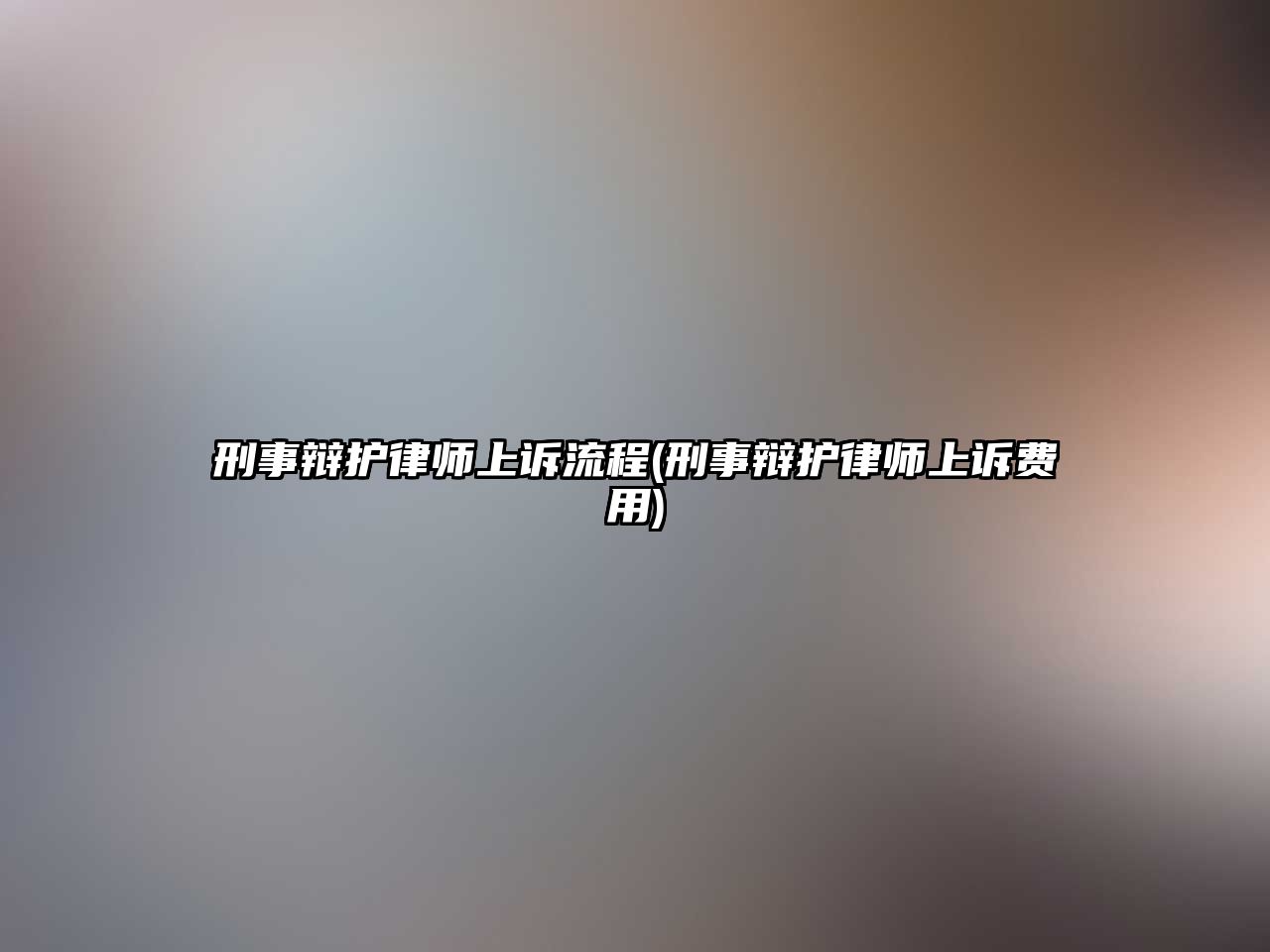 刑事辯護(hù)律師上訴流程(刑事辯護(hù)律師上訴費(fèi)用)