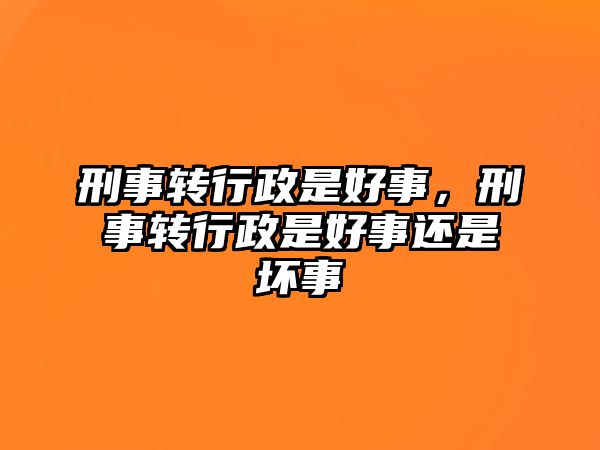 刑事轉行政是好事，刑事轉行政是好事還是壞事