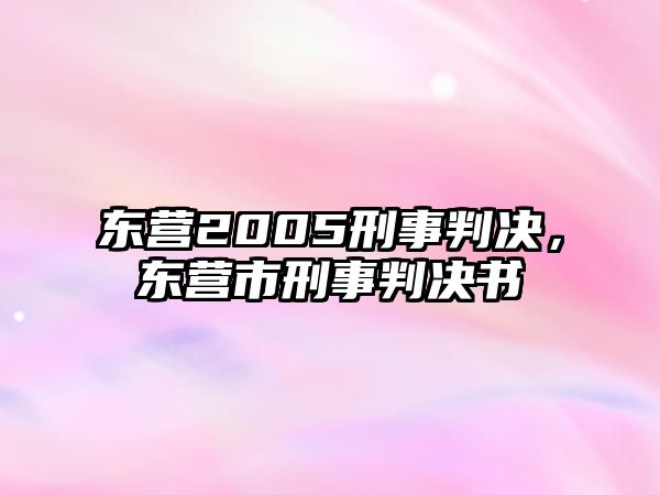 東營2005刑事判決，東營市刑事判決書