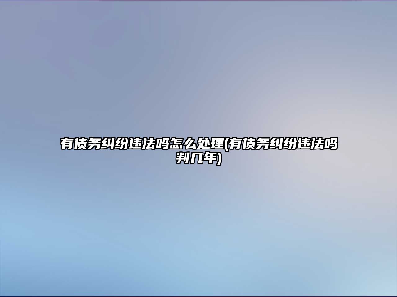 有債務(wù)糾紛違法嗎怎么處理(有債務(wù)糾紛違法嗎判幾年)