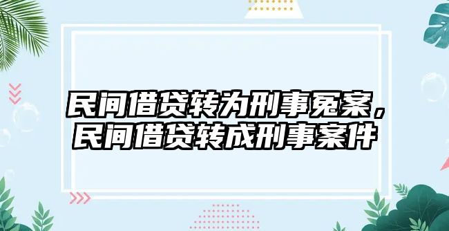 民間借貸轉為刑事冤案，民間借貸轉成刑事案件