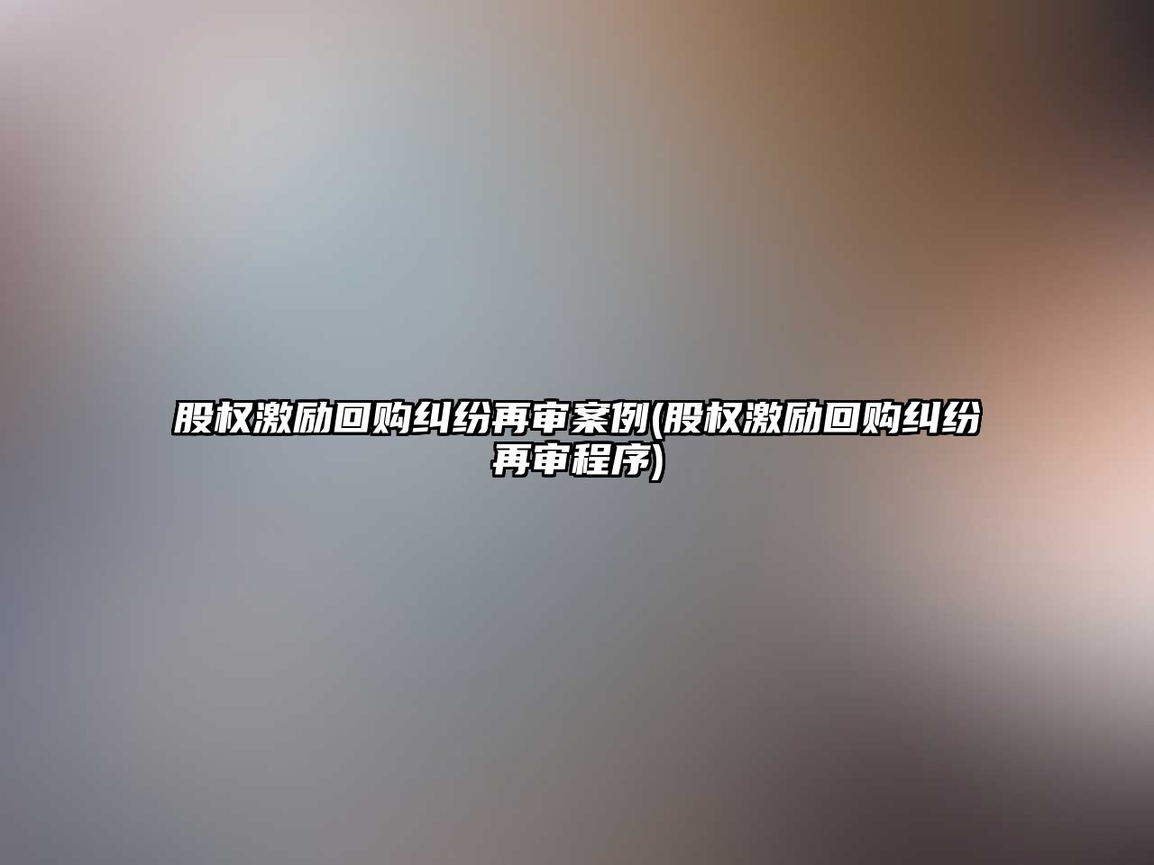 股權激勵回購糾紛再審案例(股權激勵回購糾紛再審程序)