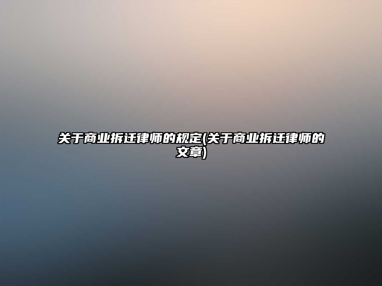 關于商業拆遷律師的規定(關于商業拆遷律師的文章)