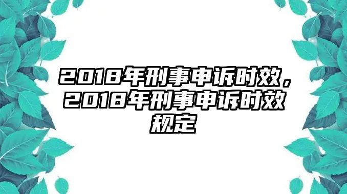 2018年刑事申訴時效，2018年刑事申訴時效規定