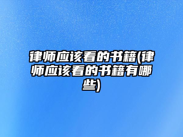 律師應該看的書籍(律師應該看的書籍有哪些)