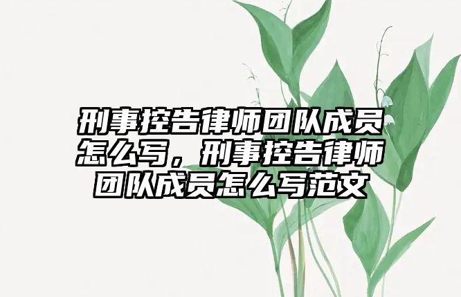 刑事控告律師團隊成員怎么寫，刑事控告律師團隊成員怎么寫范文