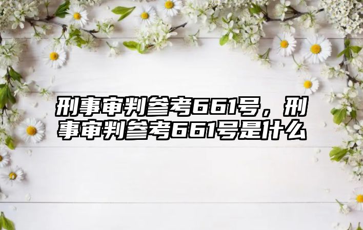 刑事審判參考661號，刑事審判參考661號是什么