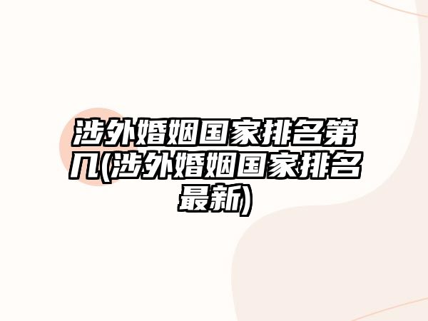 涉外婚姻國家排名第幾(涉外婚姻國家排名最新)