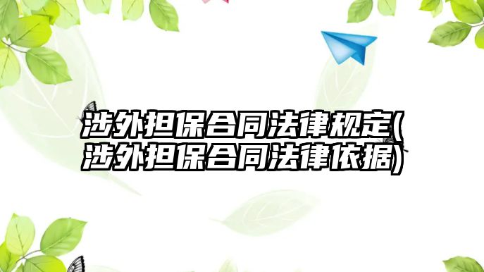 涉外擔保合同法律規定(涉外擔保合同法律依據)