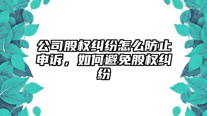 公司股權糾紛怎么防止申訴，如何避免股權糾紛