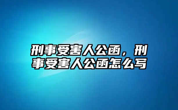 刑事受害人公函，刑事受害人公函怎么寫