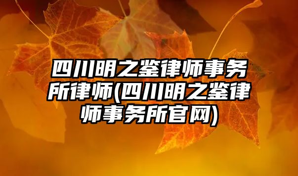 四川明之鑒律師事務所律師(四川明之鑒律師事務所官網)