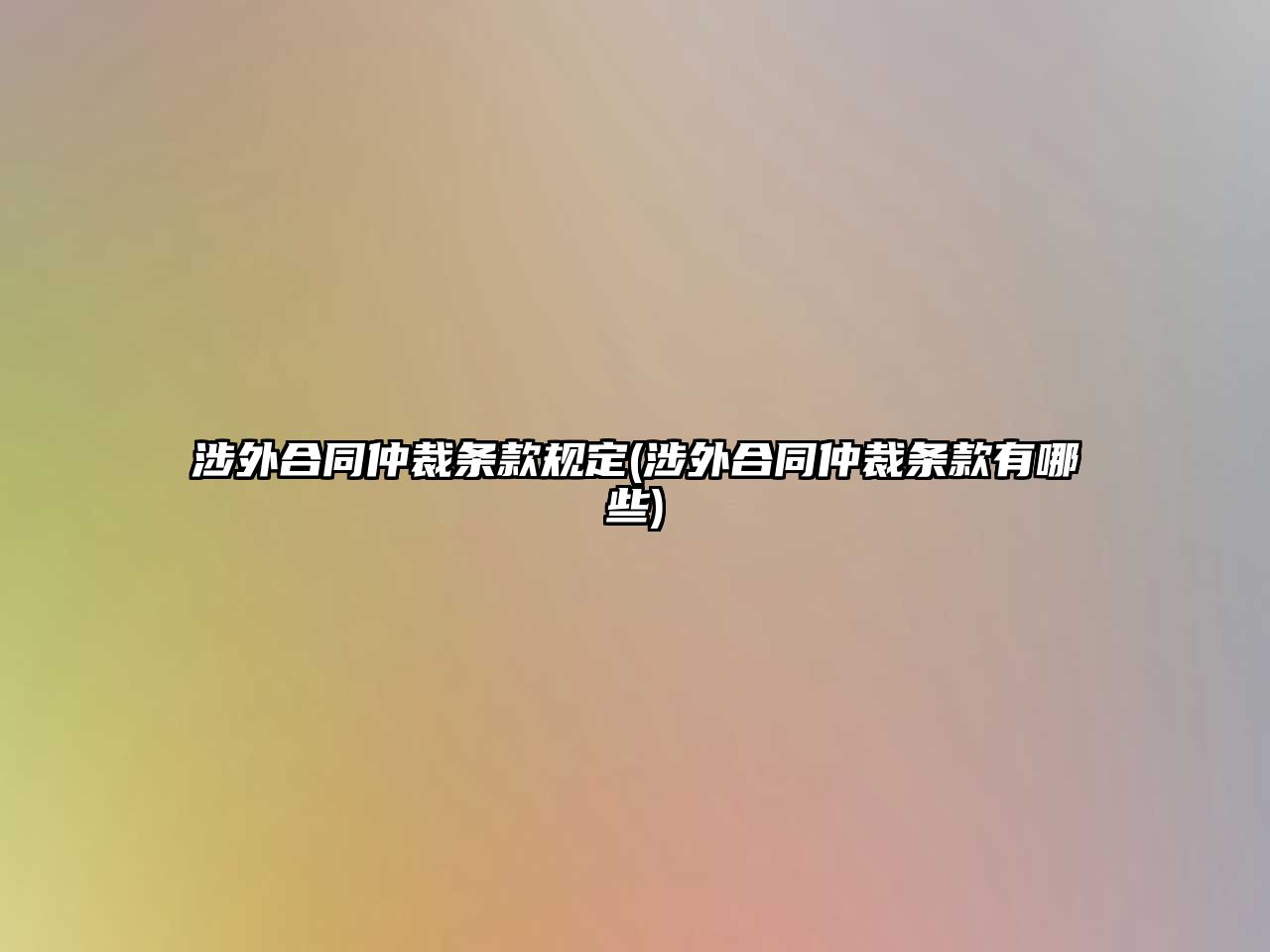 涉外合同仲裁條款規定(涉外合同仲裁條款有哪些)