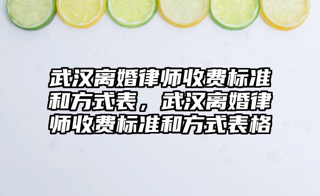 武漢離婚律師收費標準和方式表，武漢離婚律師收費標準和方式表格