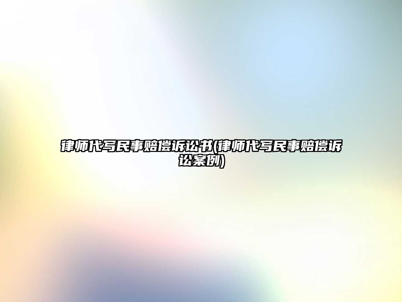 律師代寫民事賠償訴訟書(律師代寫民事賠償訴訟案例)