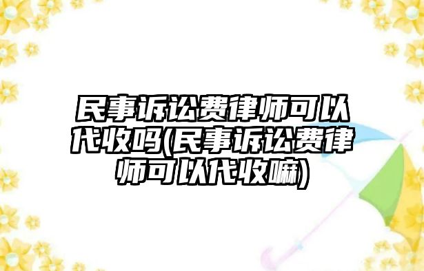 民事訴訟費(fèi)律師可以代收嗎(民事訴訟費(fèi)律師可以代收嘛)