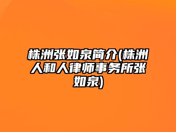 株洲張如泉簡介(株洲人和人律師事務所張如泉)